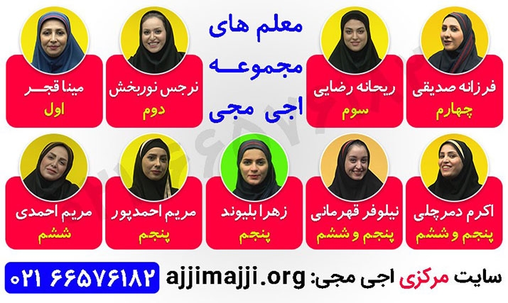 معلم های موسسه اجی مجی