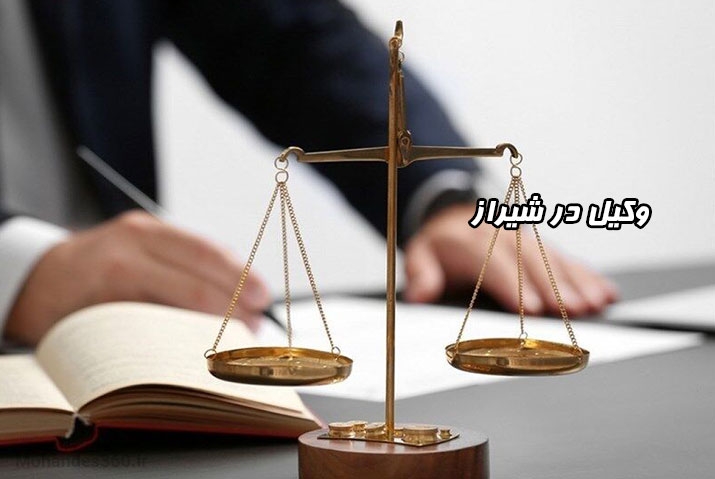 وکیل در شیراز